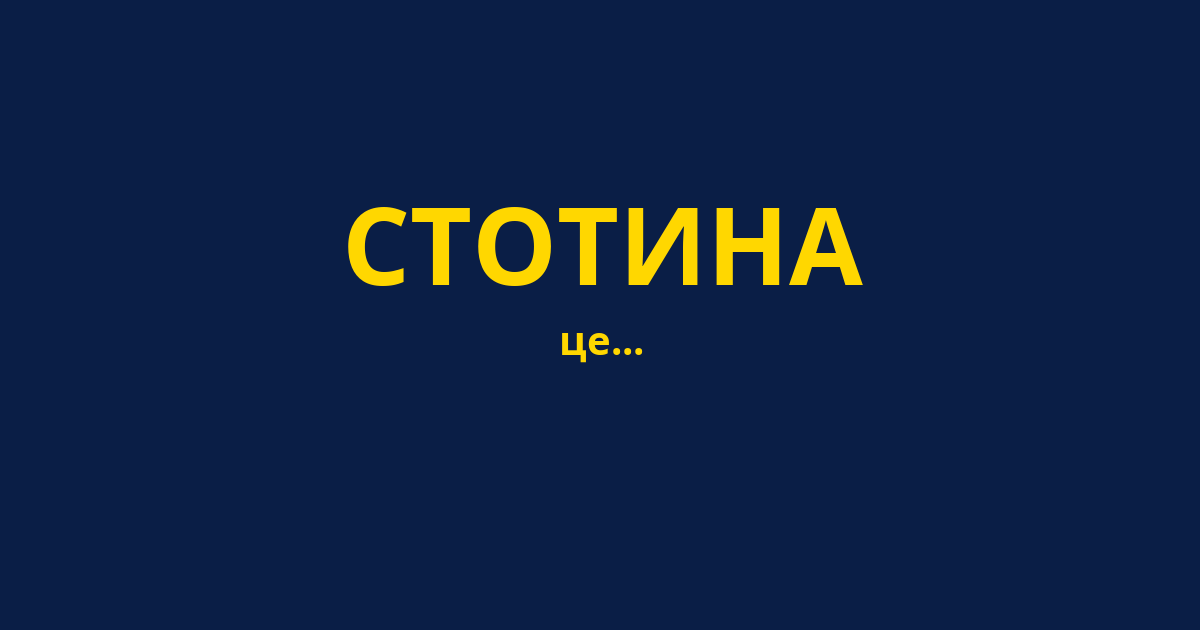 СТОТИНА