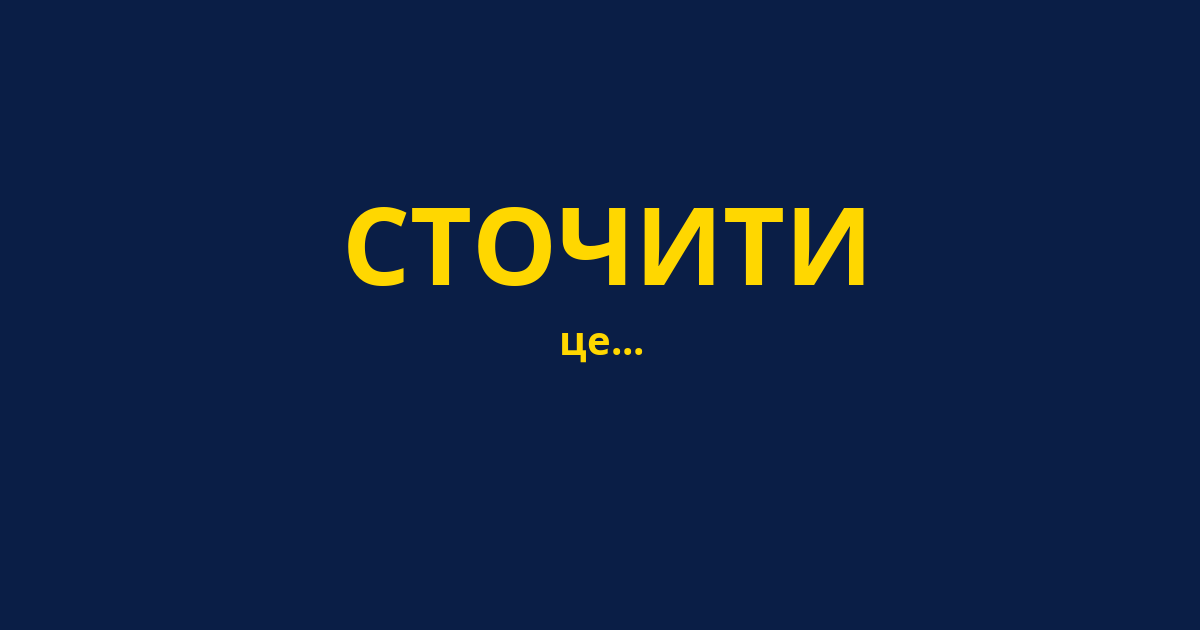 СТОЧИТИ