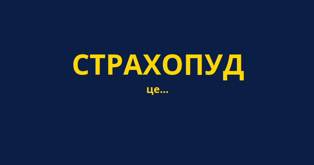 СТРАХОПУД