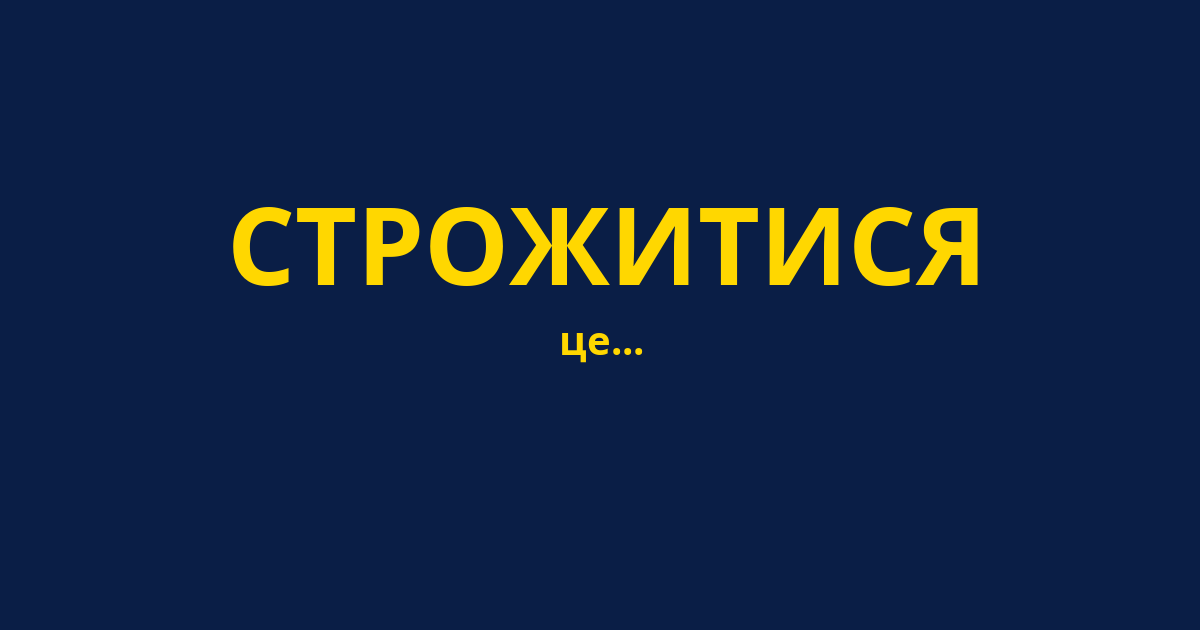 СТРОЖИТИСЯ