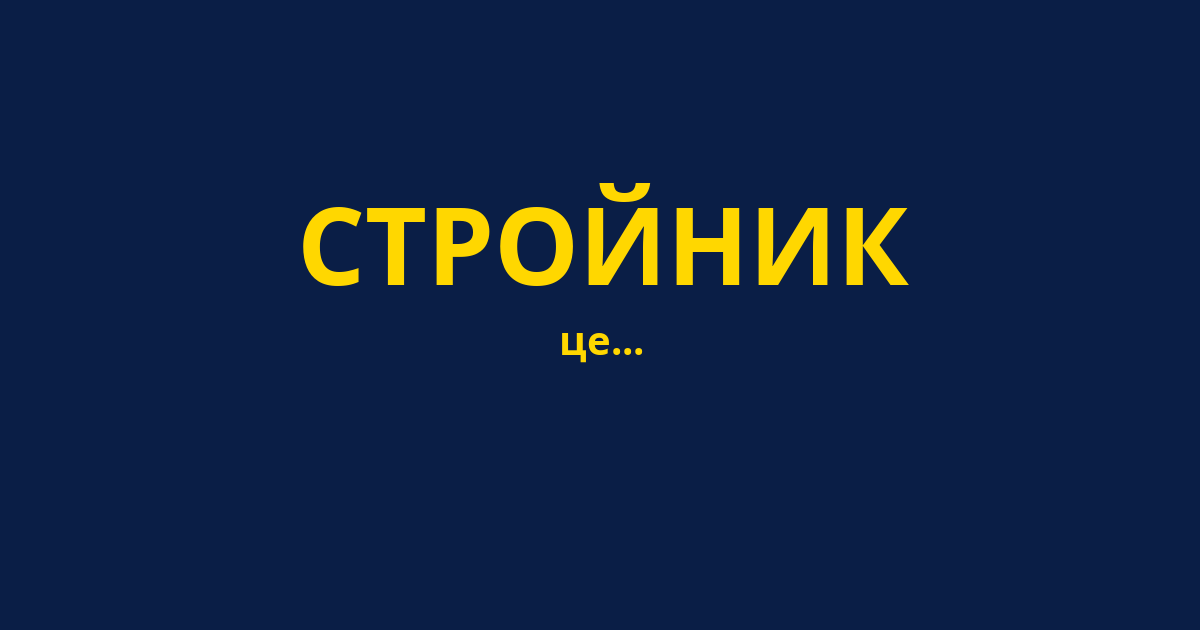 СТРОЙНИК