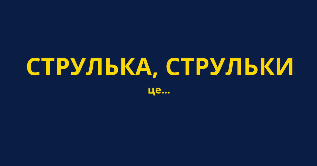 СТРУЛЬКА, СТРУЛЬКИ