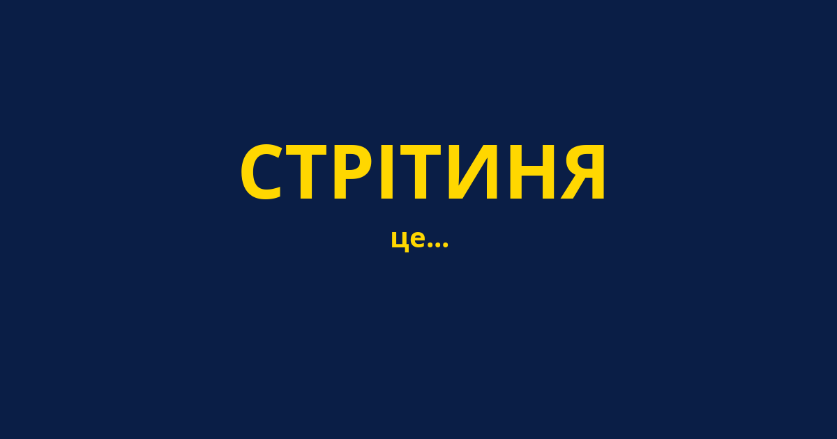 СТРІТИНЯ