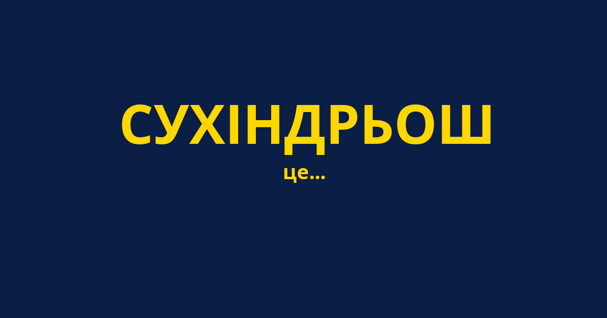 СУХІНДРЬОШ