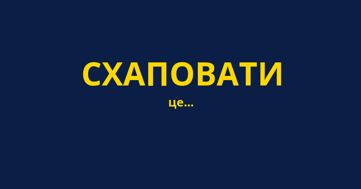 СХАПОВАТИ