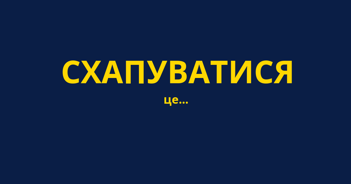 СХАПУВАТИСЯ