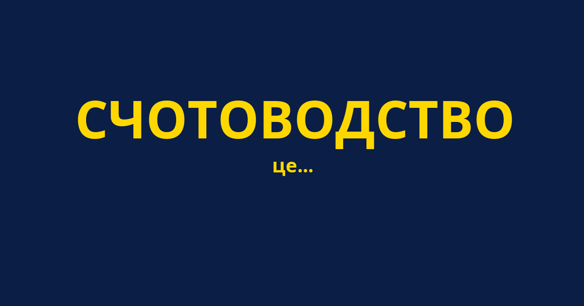 СЧОТОВОДСТВО