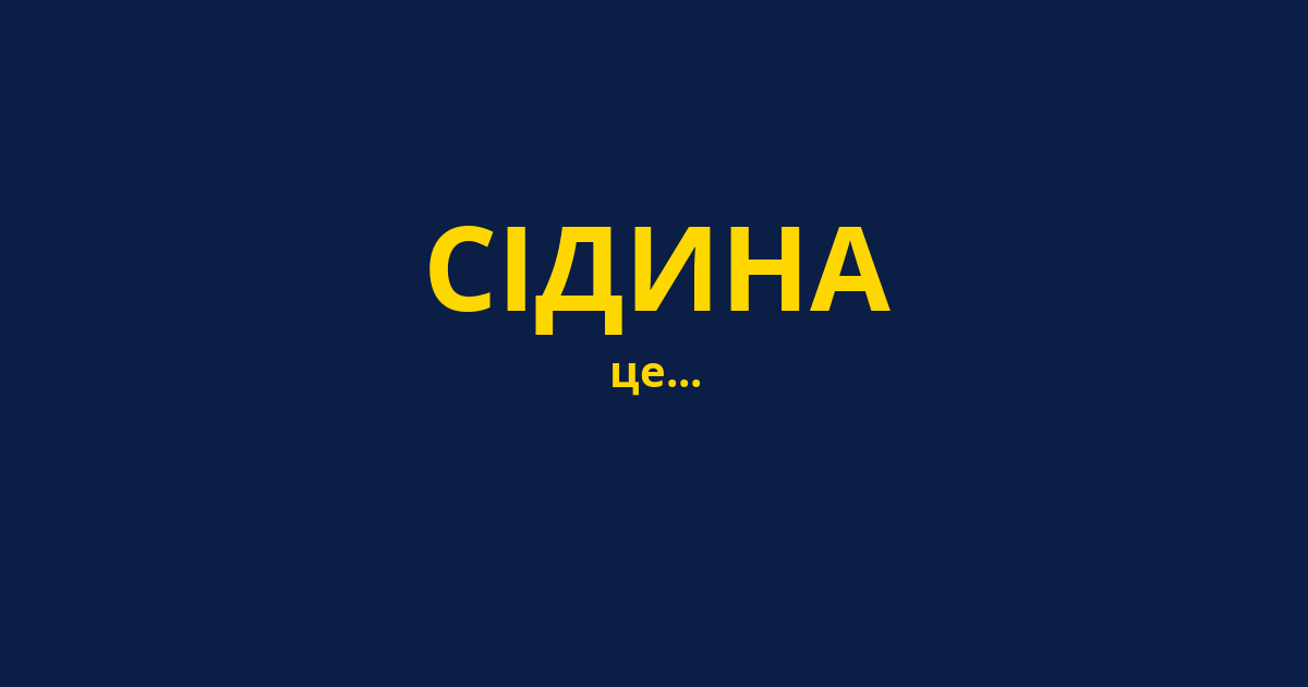 СІДИНА