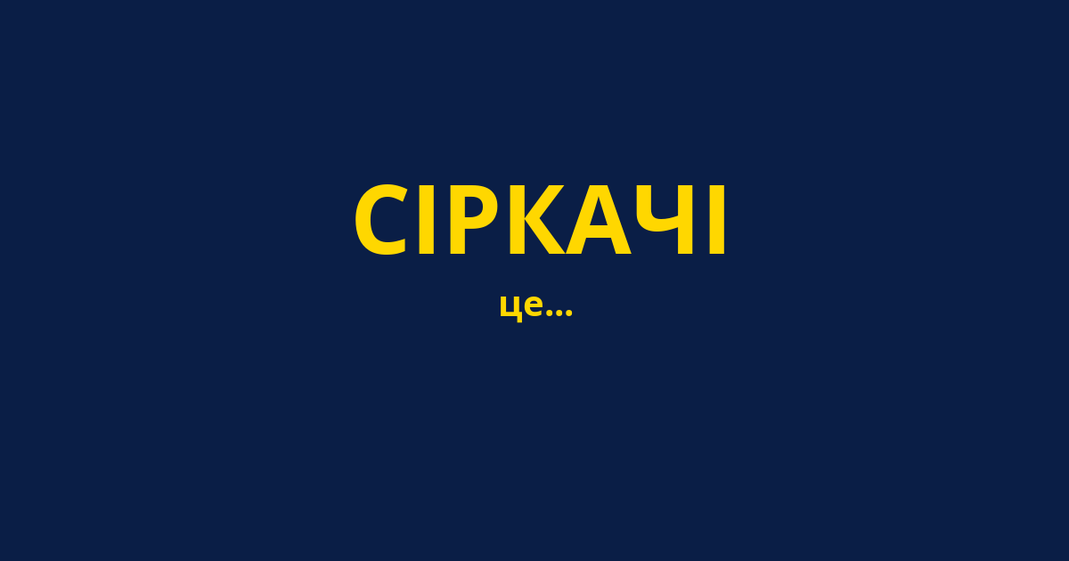 СІРКАЧІ