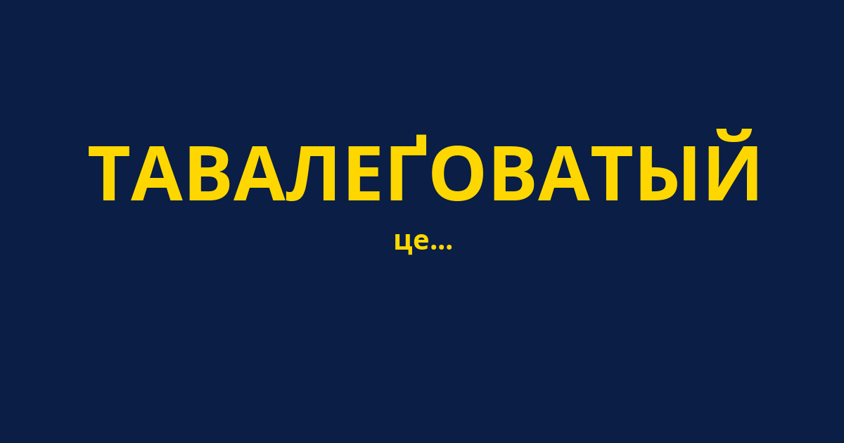 ТАВАЛЕҐОВАТЫЙ