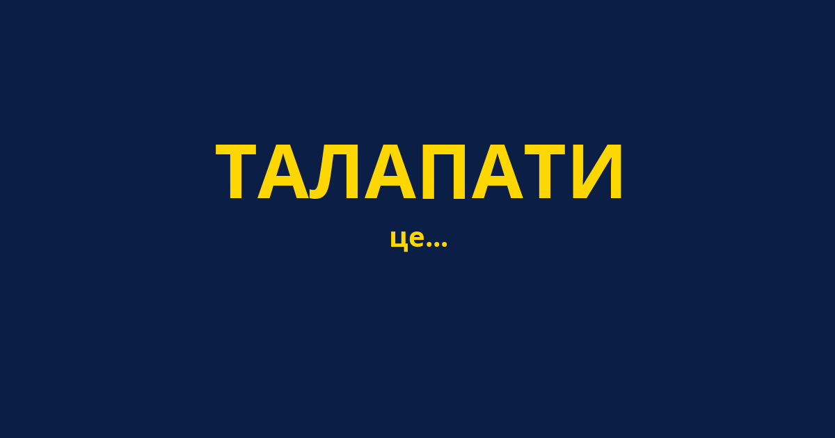 ТАЛАПАТИ