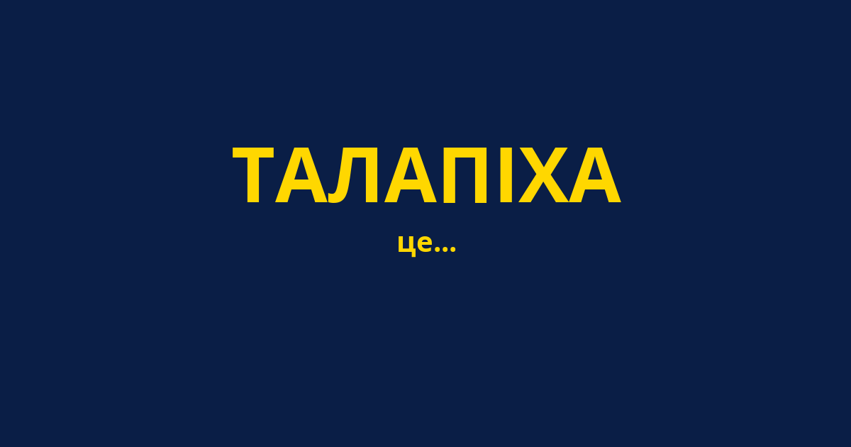 ТАЛАПІХА