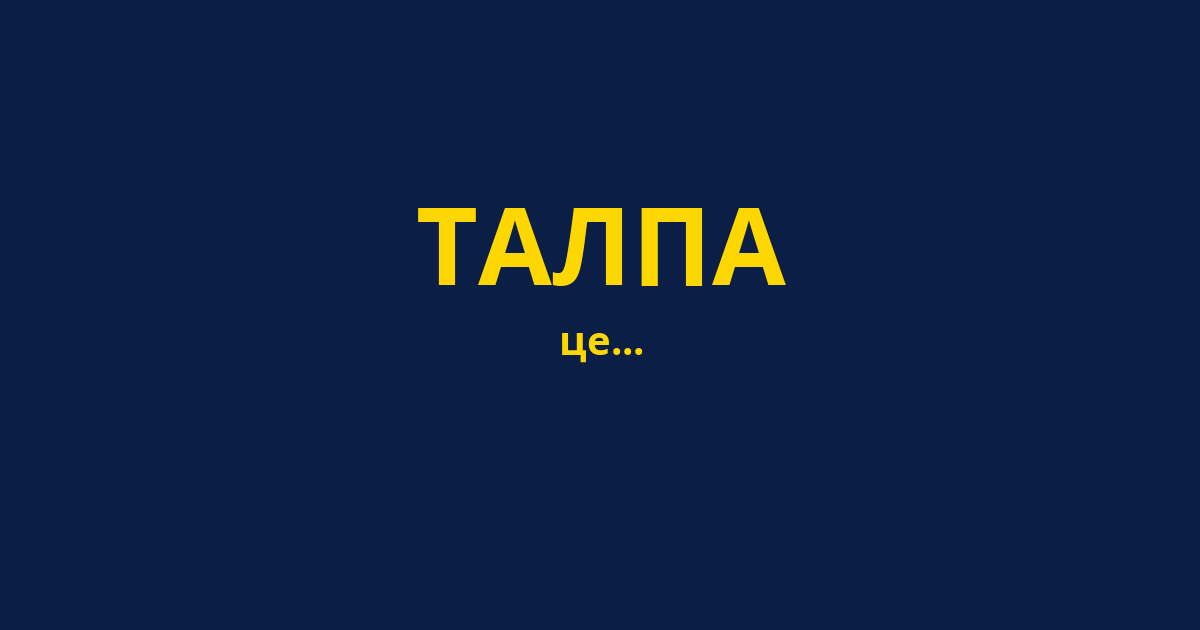 ТАЛПА