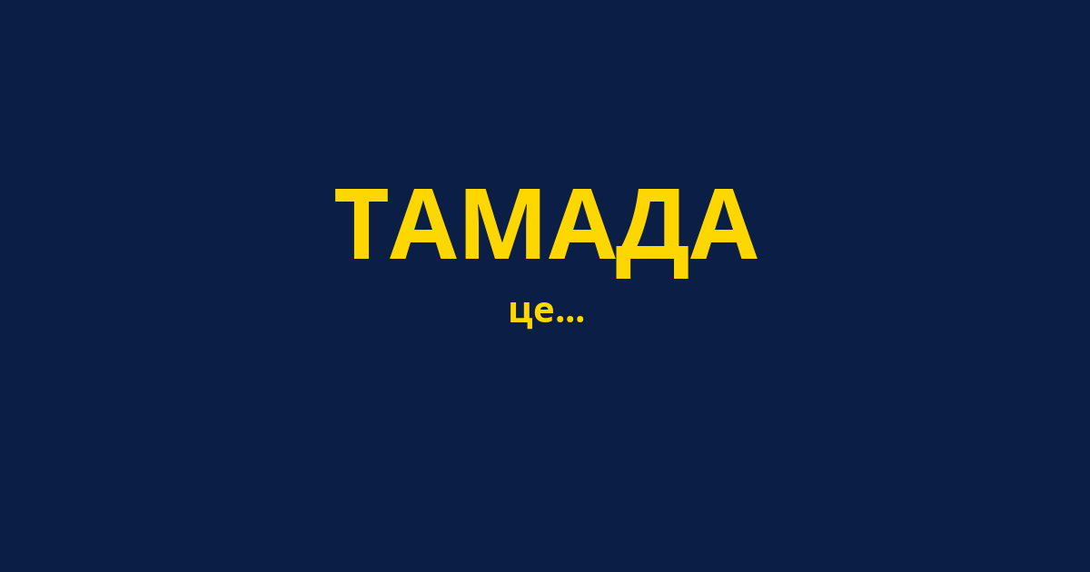 ТАМАДА