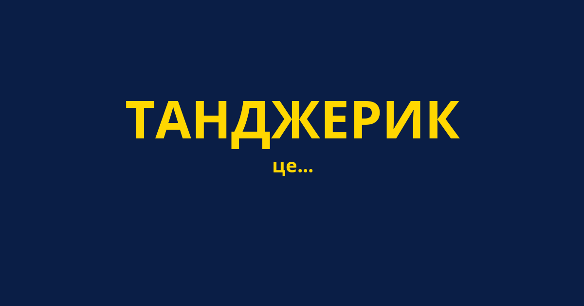 ТАНДЖЕРИК