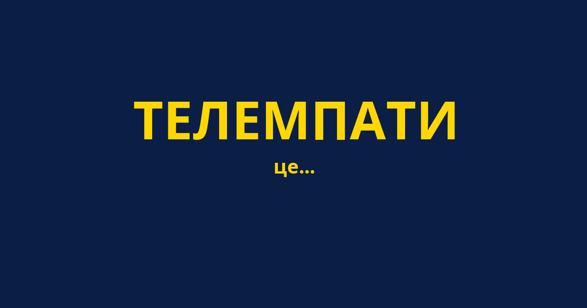 ТЕЛЕМПАТИ