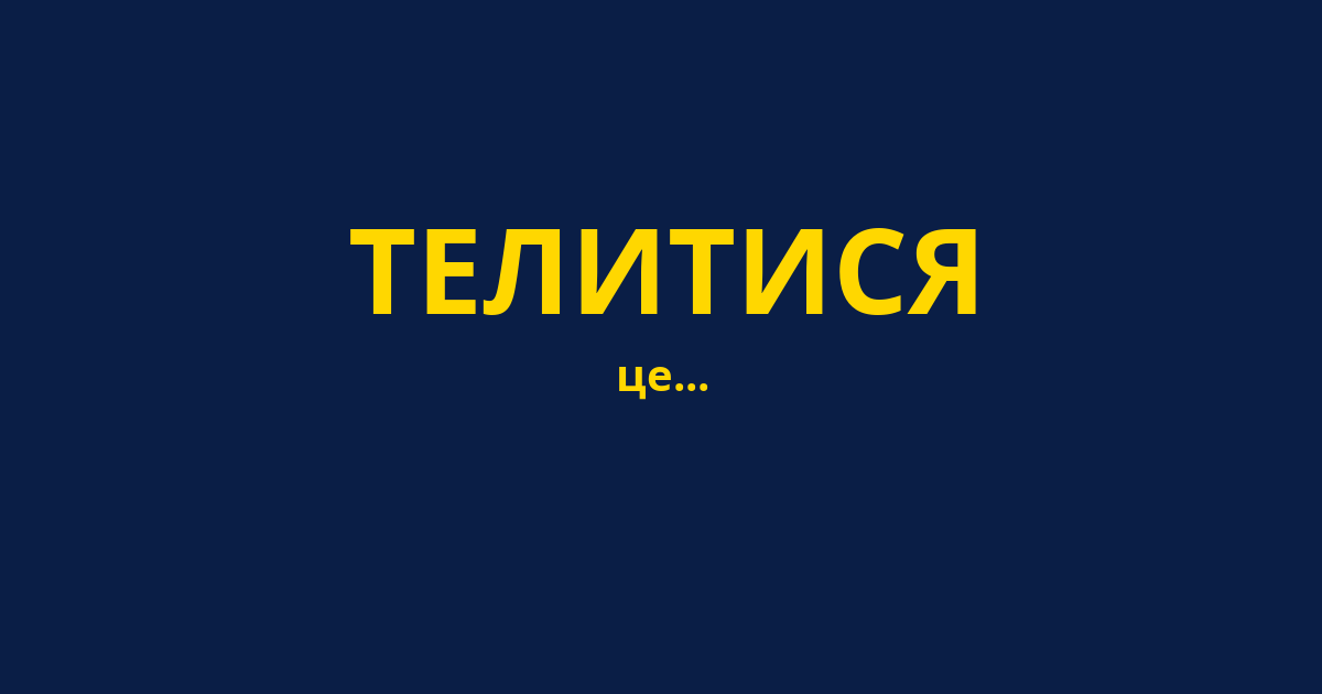 ТЕЛИТИСЯ