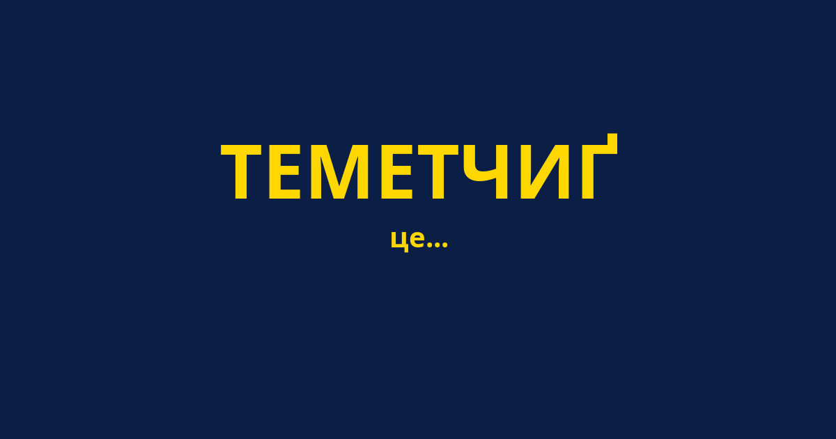 ТЕМЕТЧИҐ