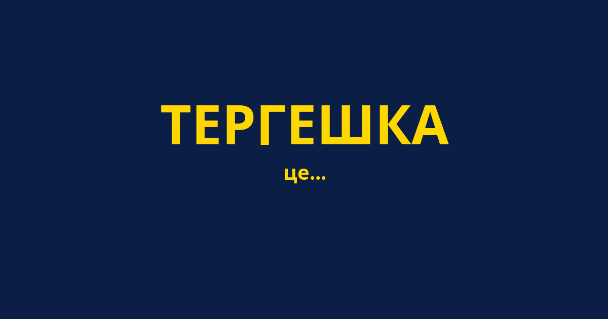 ТЕРГЕШКА