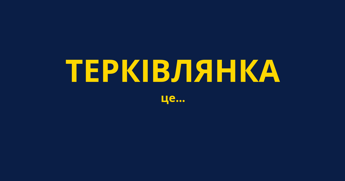 ТЕРКІВЛЯНКА