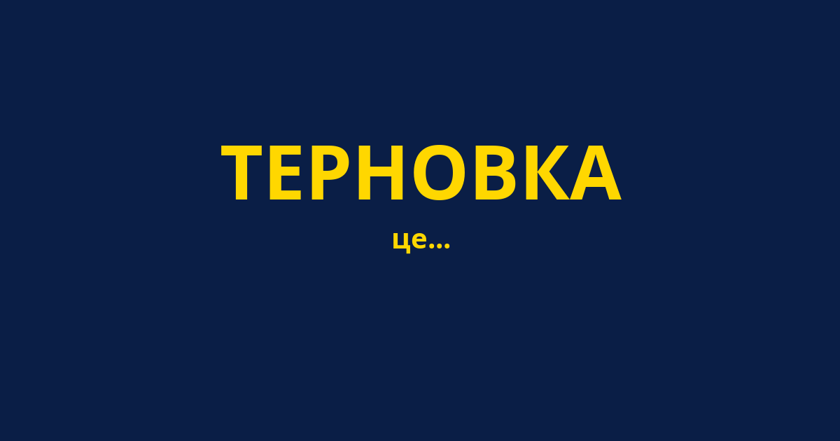 ТЕРНОВКА