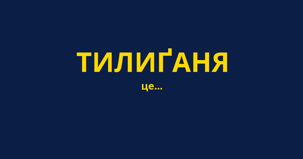 ТИЛИҐАНЯ