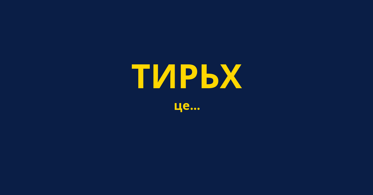 ТИРЬХ