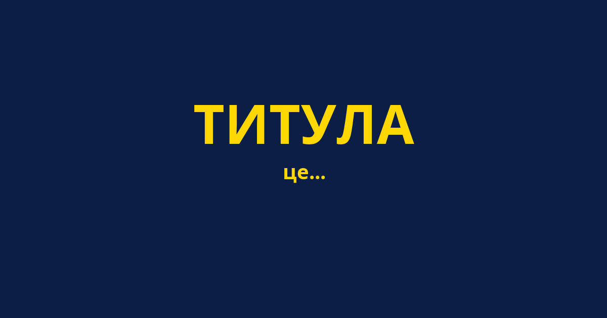 ТИТУЛА