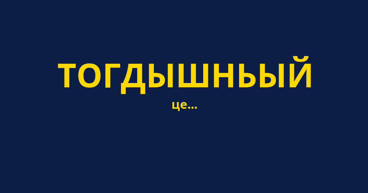 ТОГДЫШНЬЫЙ