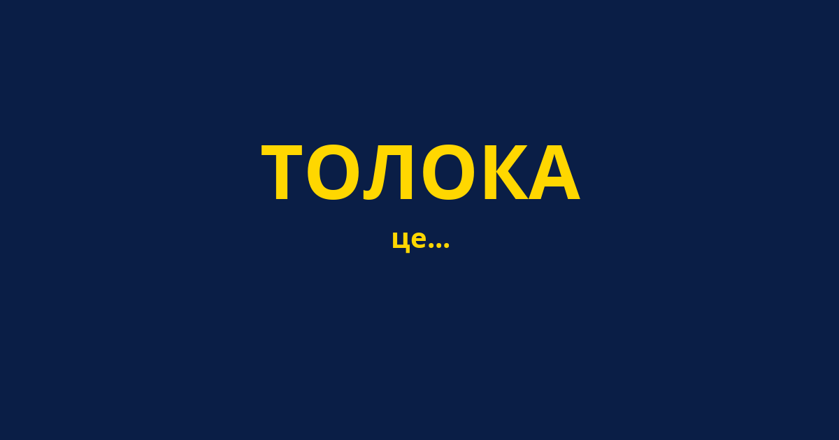 ТОЛОКА