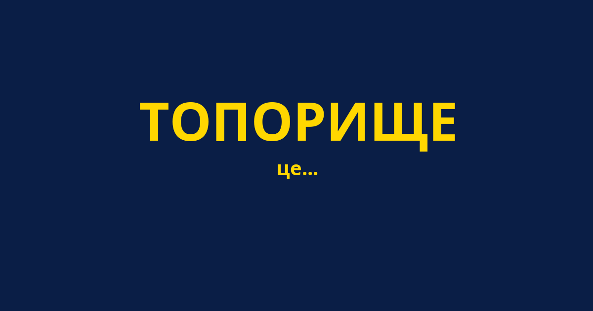 ТОПОРИЩЕ