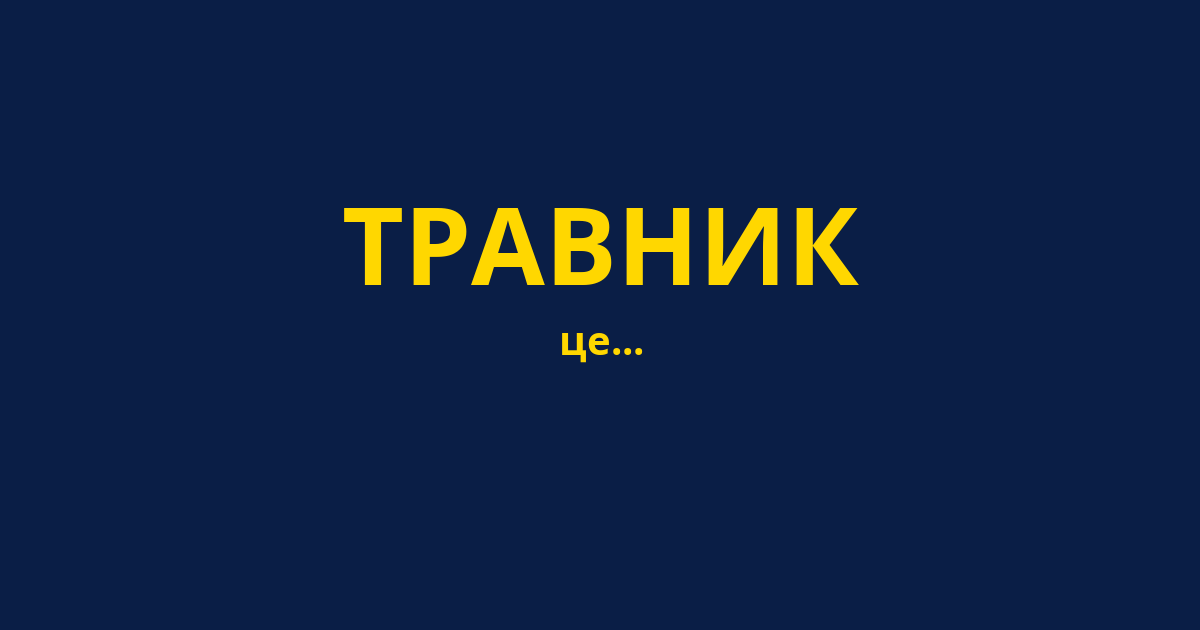 ТРАВНИК