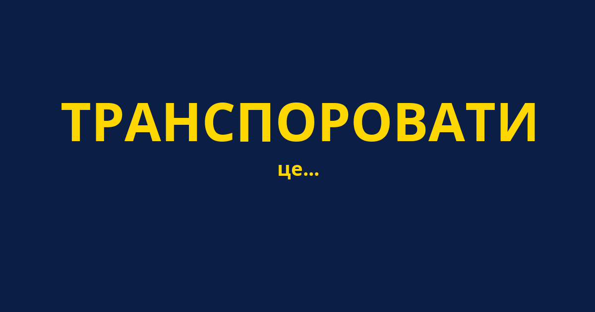 ТРАНСПОРОВАТИ