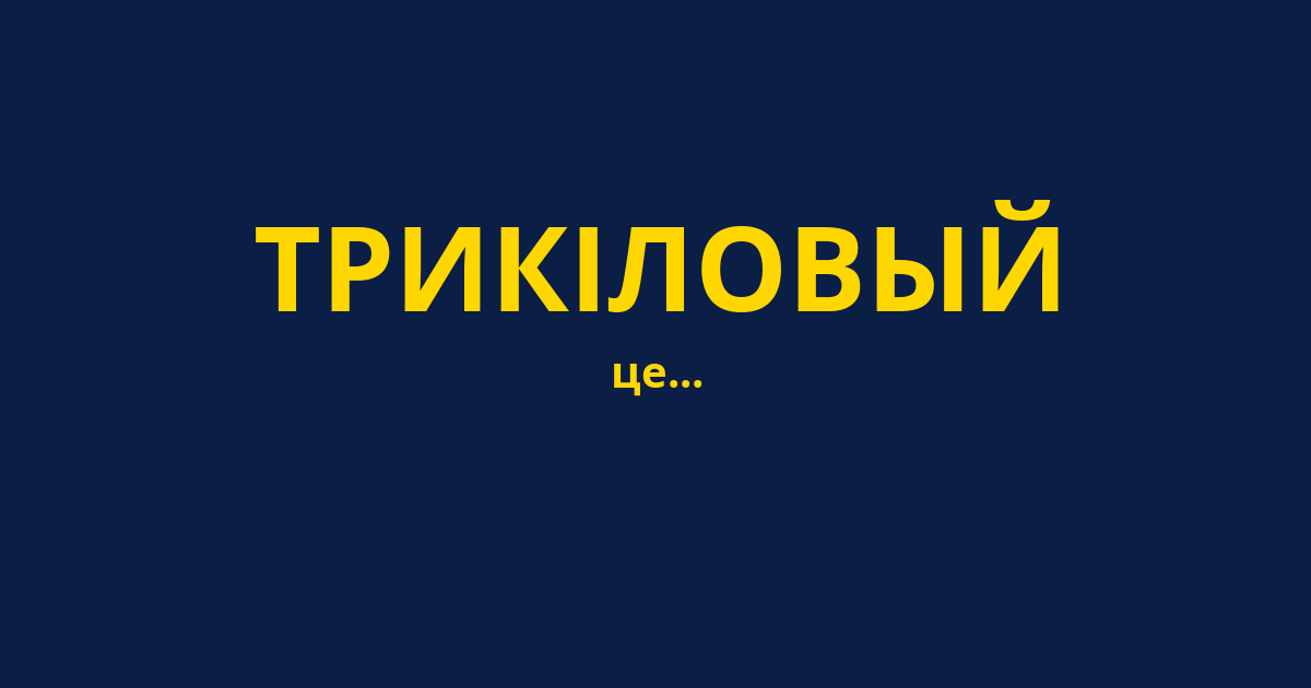ТРИКІЛОВЫЙ