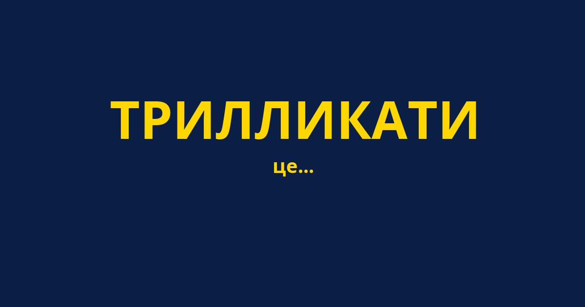 ТРИЛЛИКАТИ