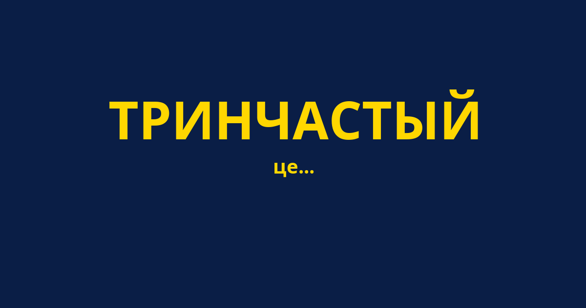 ТРИНЧАСТЫЙ
