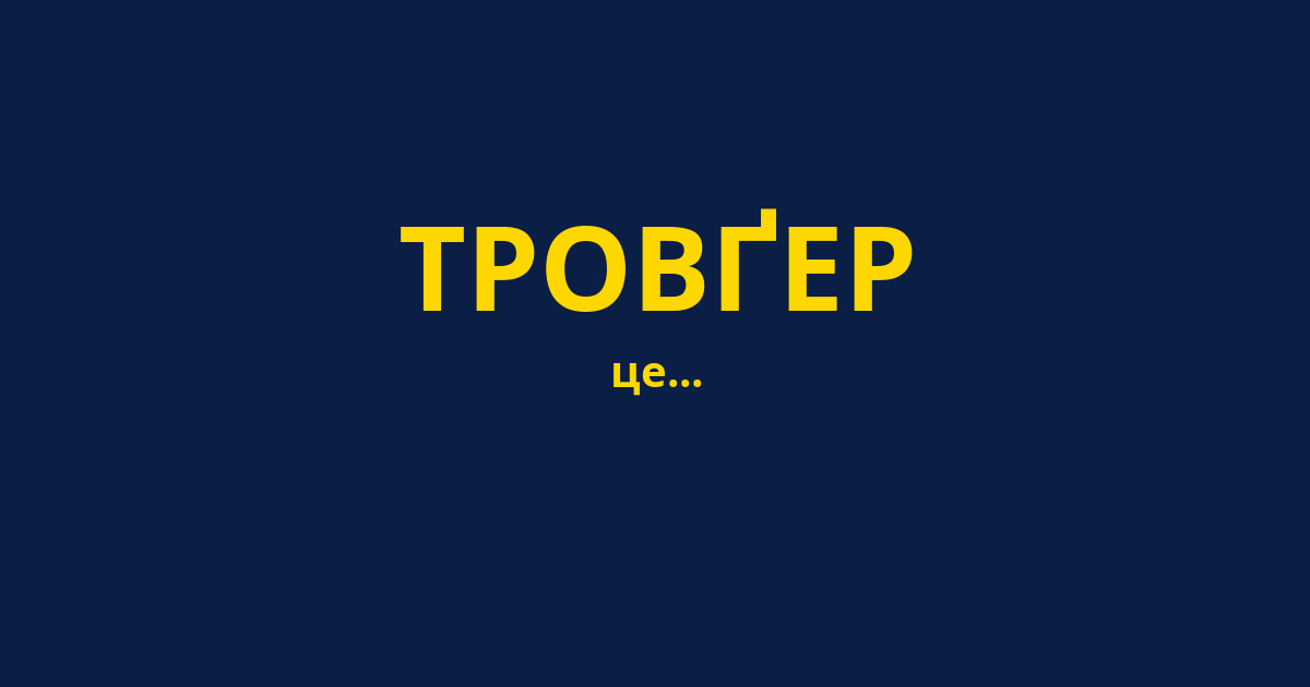 ТРОВҐЕР