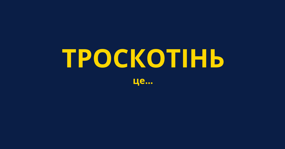 ТРОСКОТІНЬ