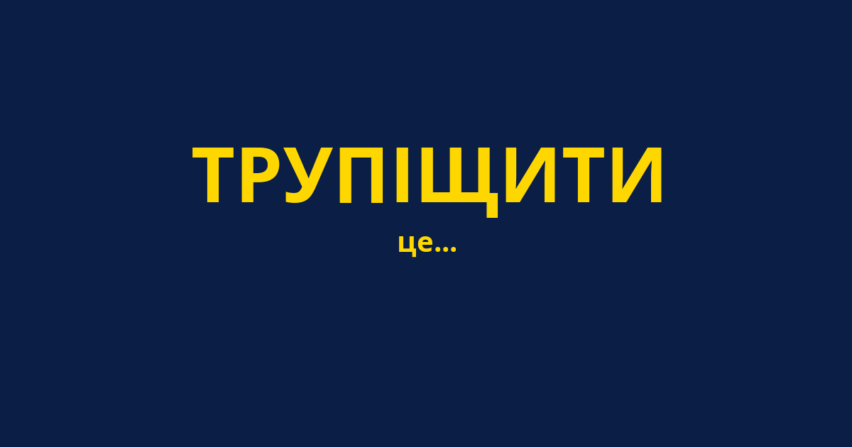 ТРУПІЩИТИ