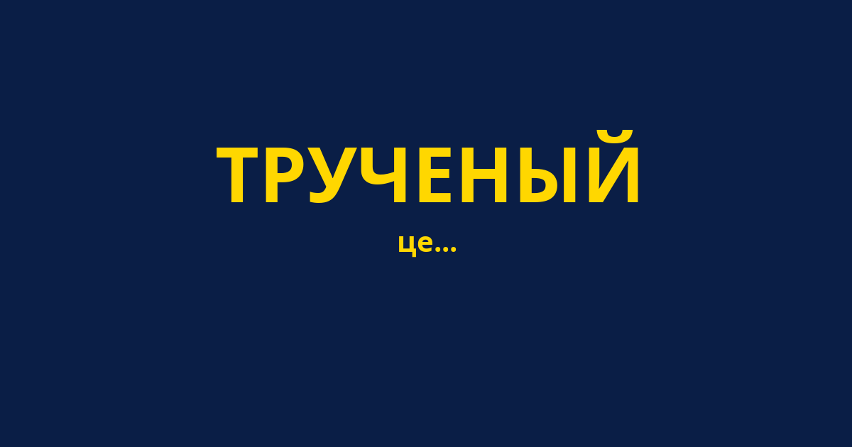 ТРУЧЕНЫЙ
