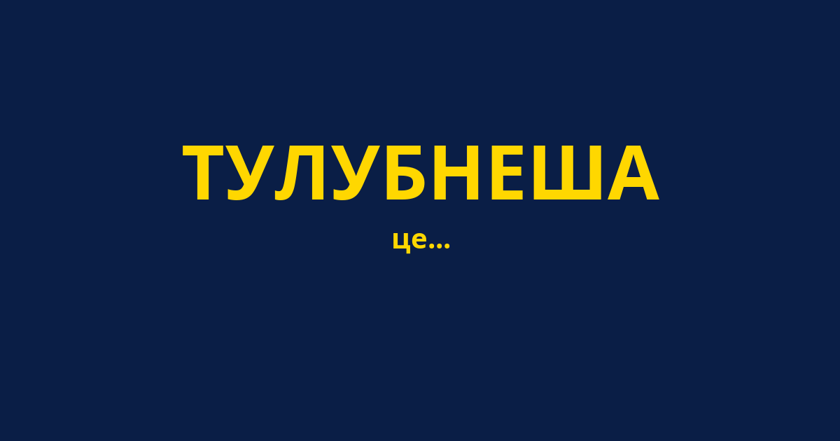 ТУЛУБНЕША