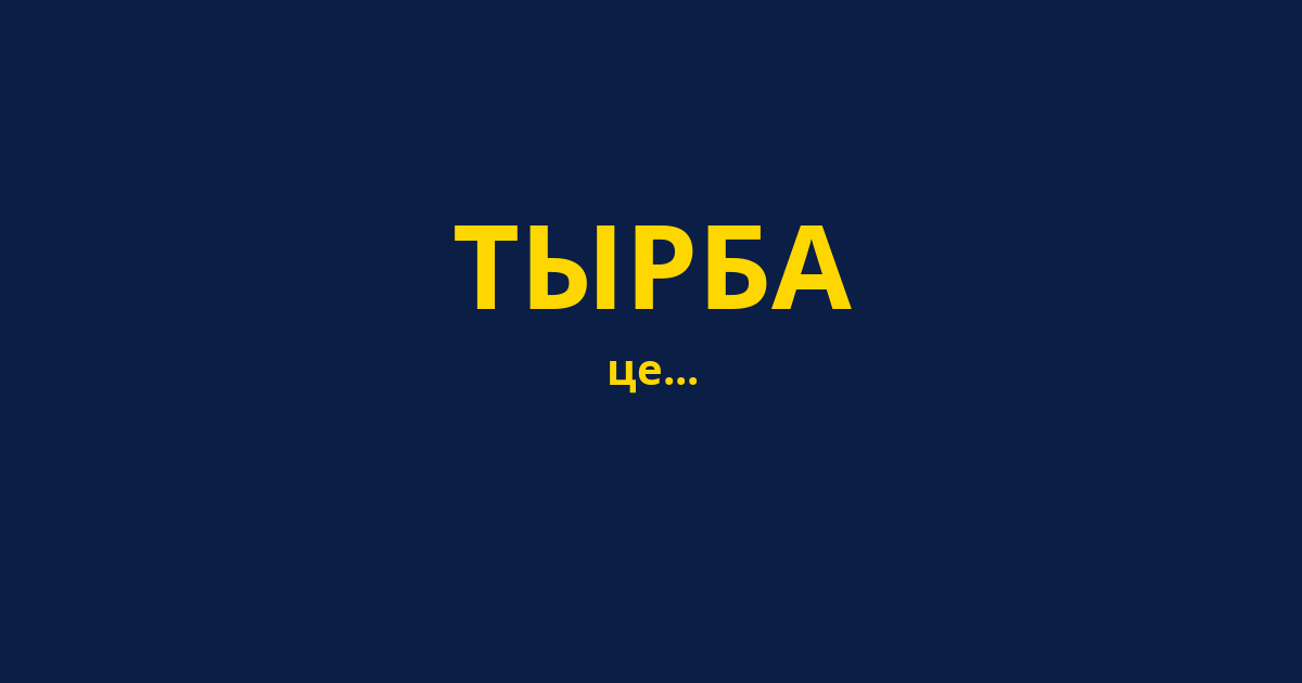ТЫРБА