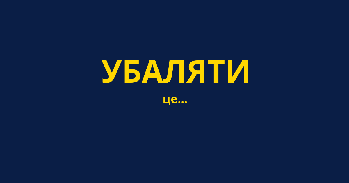 УБАЛЯТИ