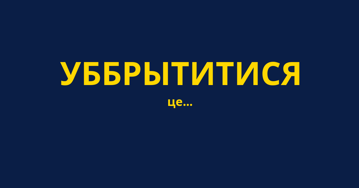 УББРЫТИТИСЯ