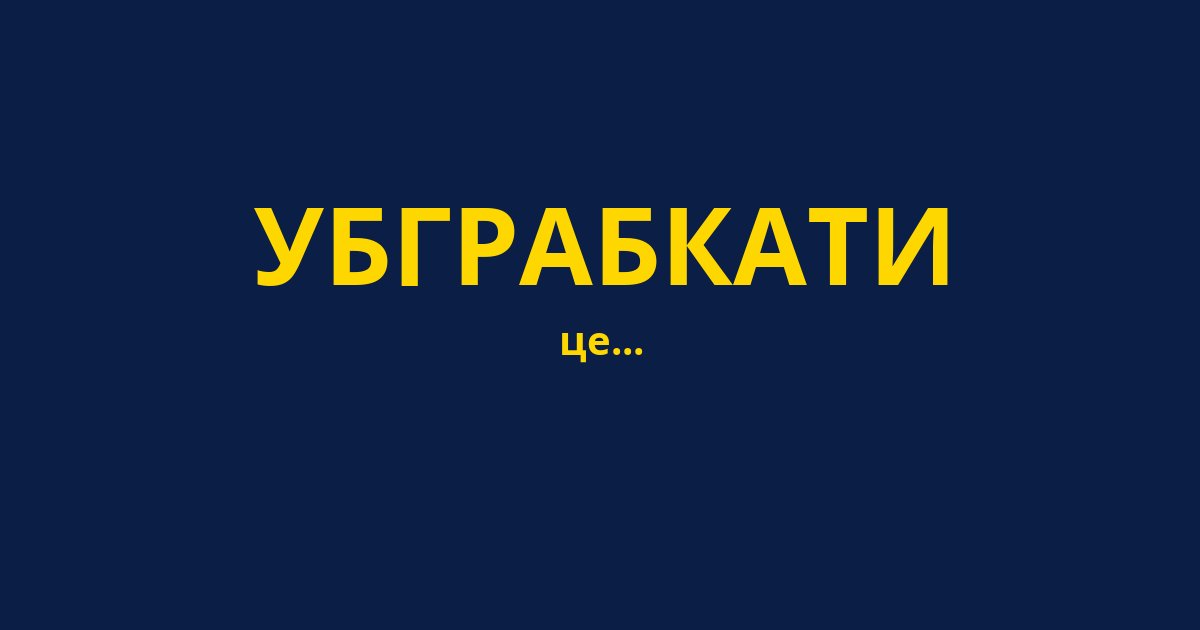 УБГРАБКАТИ