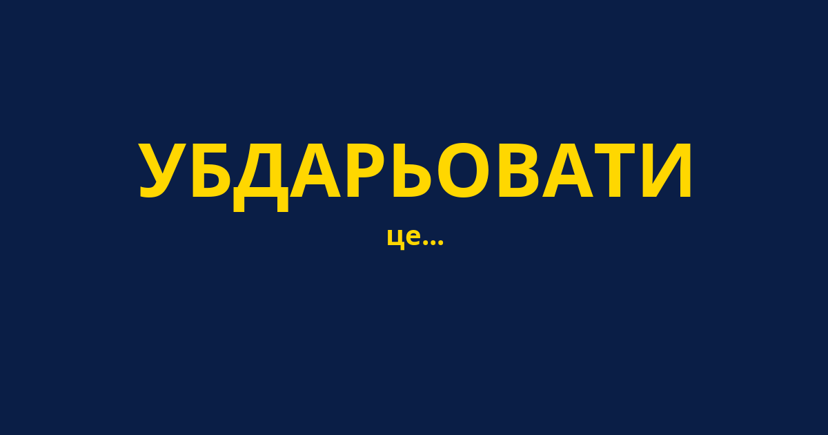 УБДАРЬОВАТИ