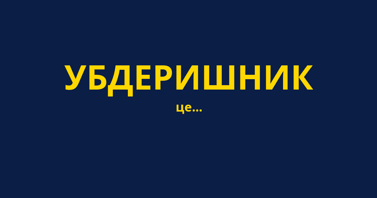 УБДЕРИШНИК