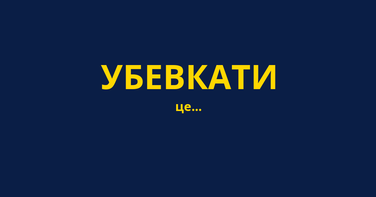 УБЕВКАТИ