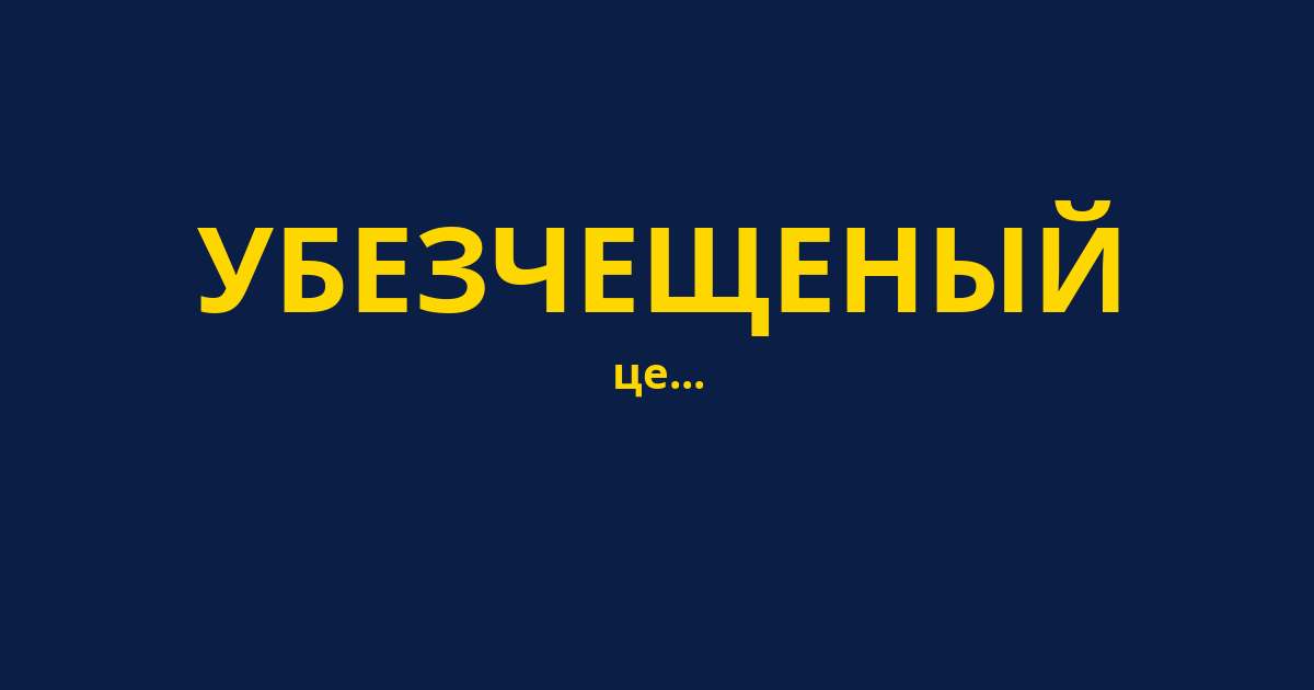 УБЕЗЧЕЩЕНЫЙ