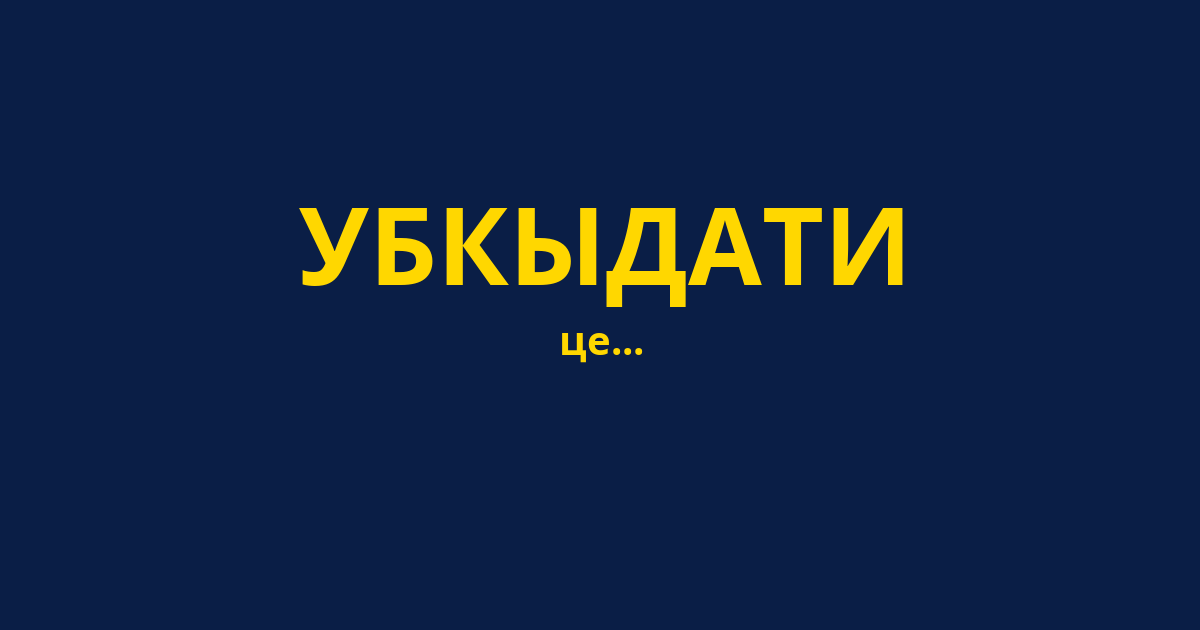 УБКЫДАТИ